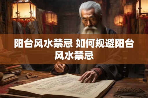 阳台风水禁忌 如何规避阳台风水禁忌