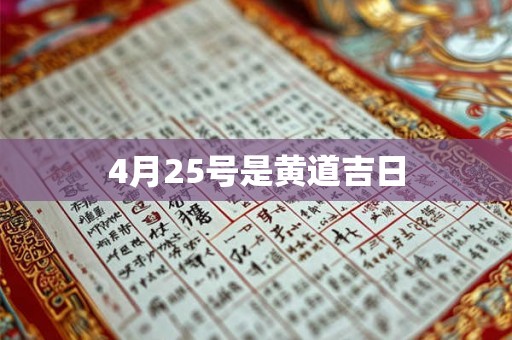 4月25号是黄道吉日 4月25号是黄道吉日