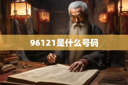96121是什么号码