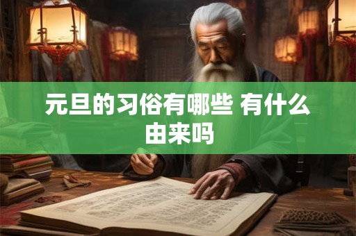 元旦的习俗有哪些 有什么由来吗 元旦的习俗有哪些 有什么由来吗