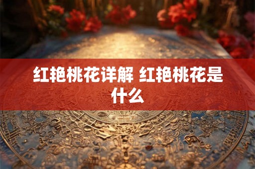 红艳桃花详解 红艳桃花是什么