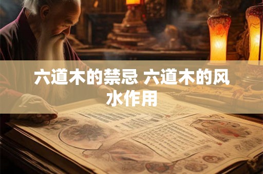 六道木的禁忌 六道木的风水作用 六道木的禁忌 六道木的风水作用