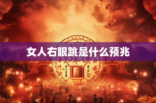 女人右眼跳是什么预兆