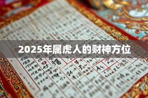2025年属虎人的财神方位