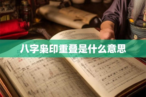 八字枭印重叠是什么意思 八字枭印重叠是什么意思