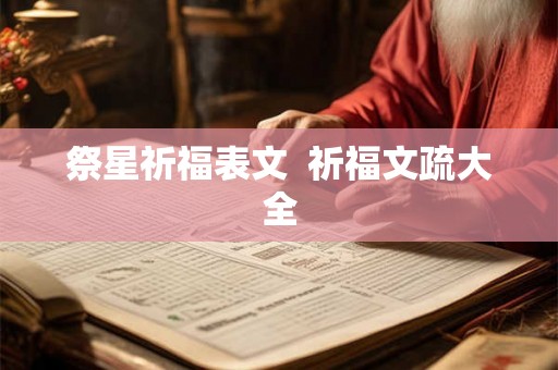 祭星祈福表文 祈福文疏大全 祭星祈福表文 祈福文疏大全