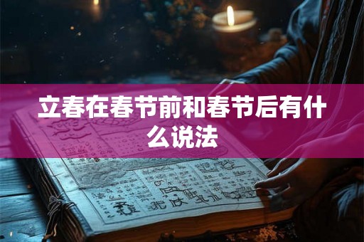 立春在春节前和春节后有什么说法