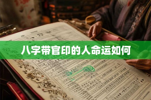 八字带官印的人命运如何