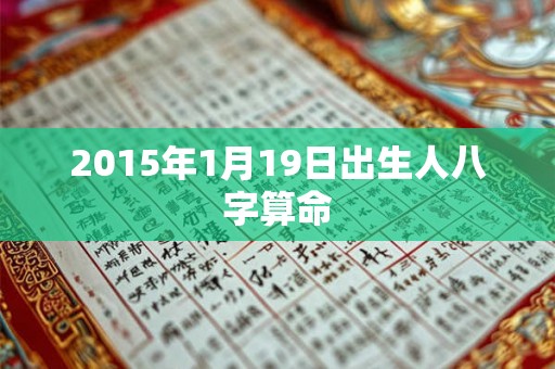 2015年1月19日出生人八字算命