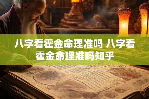 八字看霍金命理准吗 八字看霍金命理准吗知乎 八字看霍金命理准吗 八字看霍金命理准吗知乎