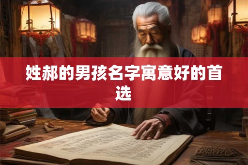 姓郝的男孩名字寓意好的首选 姓郝的男孩名字寓意好的首选