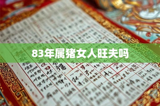 83年属猪女人旺夫吗