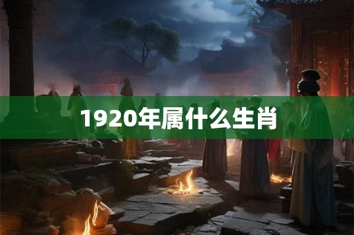 1920年属什么生肖
