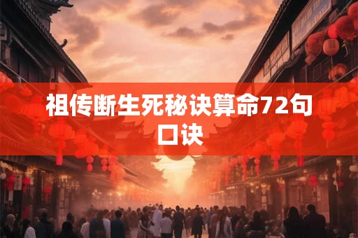 祖传断生死秘诀算命72句口诀