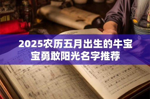 2025农历五月出生的牛宝宝勇敢阳光名字推荐