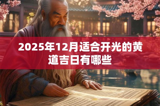 2025年12月适合开光的黄道吉日有哪些
