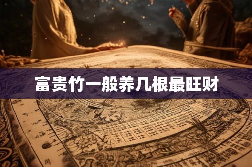 富贵竹一般养几根最旺财