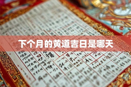 下个月的黄道吉日是哪天