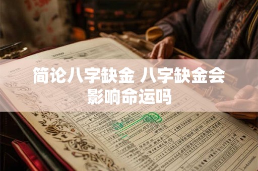 简论八字缺金 八字缺金会影响命运吗 简论八字缺金 八字缺金会影响命运吗