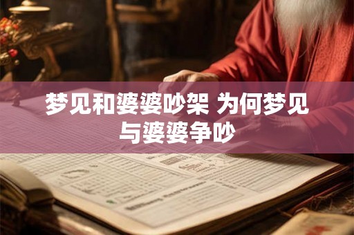 梦见和婆婆吵架 为何梦见与婆婆争吵 梦见和婆婆吵架 为何梦见与婆婆争吵