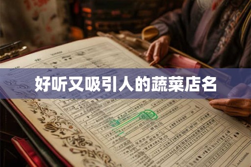 好听又吸引人的蔬菜店名