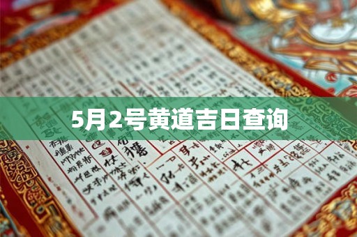 5月2号黄道吉日查询 5月2号黄道吉日查询
