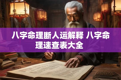 八字命理断人运解释 八字命理速查表大全 