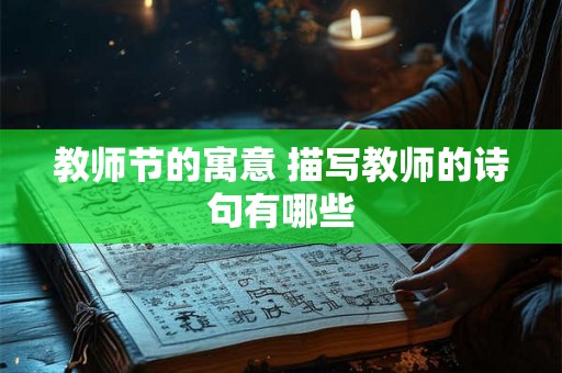教师节的寓意 描写教师的诗句有哪些 教师节的寓意 描写教师的诗句有哪些