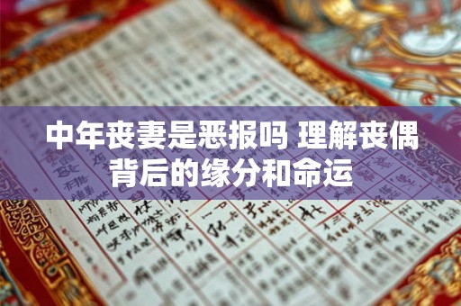 中年丧妻是恶报吗 理解丧偶背后的缘分和命运