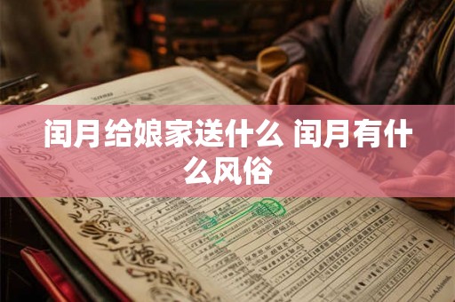 闰月给娘家送什么 闰月有什么风俗 闰月给娘家送什么 闰月有什么风俗