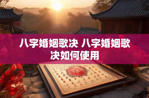 八字婚姻歌决 八字婚姻歌决如何使用 八字婚姻歌决 八字婚姻歌决如何使用