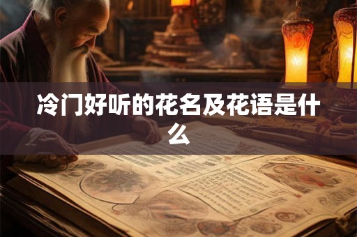 冷门好听的花名及花语是什么