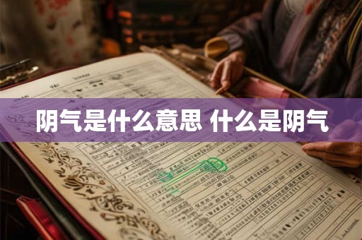 阴气是什么意思 什么是阴气 阴气是什么意思 什么是阴气