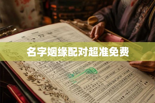 名字姻缘配对超准免费 名字姻缘配对超准免费