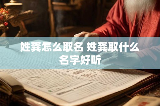 姓龚怎么取名 姓龚取什么名字好听