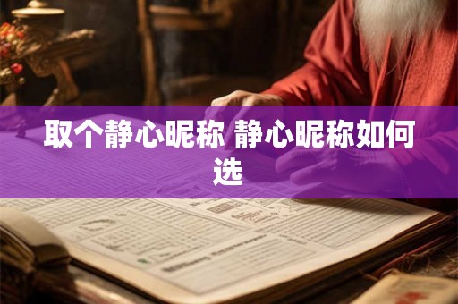 取个静心昵称 静心昵称如何选 取个静心昵称 静心昵称如何选