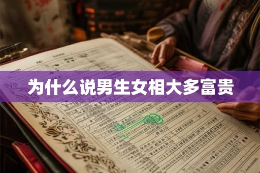 为什么说男生女相大多富贵 为什么说男生女相大多富贵
