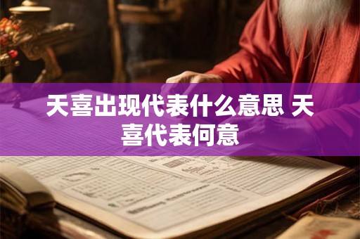天喜出现代表什么意思 天喜代表何意
