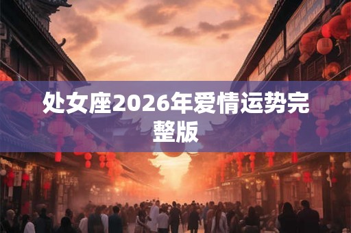 处女座2026年爱情运势完整版