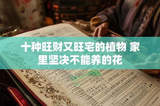 十种旺财又旺宅的植物 家里坚决不能养的花