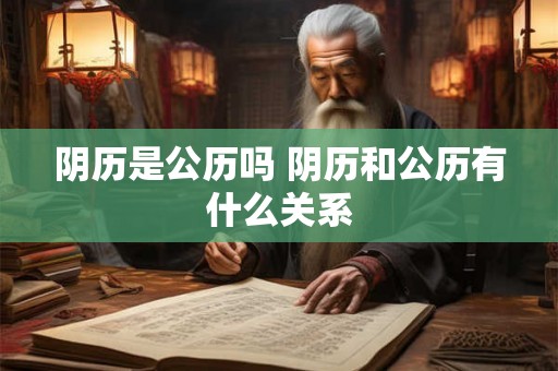 阴历是公历吗 阴历和公历有什么关系