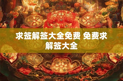 求签解签大全免费 免费求解签大全