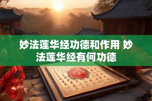 妙法莲华经功德和作用 妙法莲华经有何功德