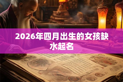 2026年四月出生的女孩缺水起名