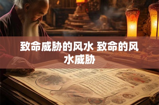 致命威胁的风水 致命的风水威胁