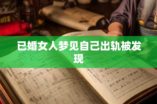 已婚女人梦见自己出轨被发现
