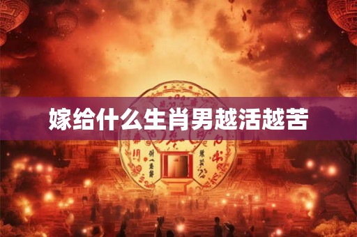 嫁给什么生肖男越活越苦