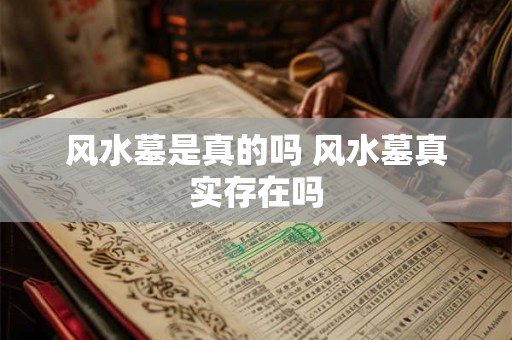 风水墓是真的吗 风水墓真实存在吗