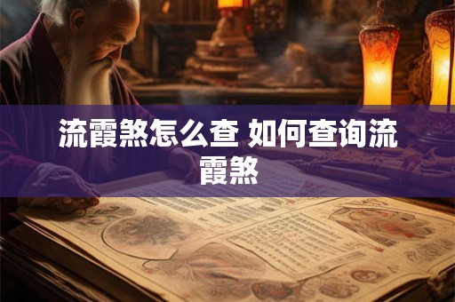 流霞煞怎么查 如何查询流霞煞 流霞煞怎么查 如何查询流霞煞
