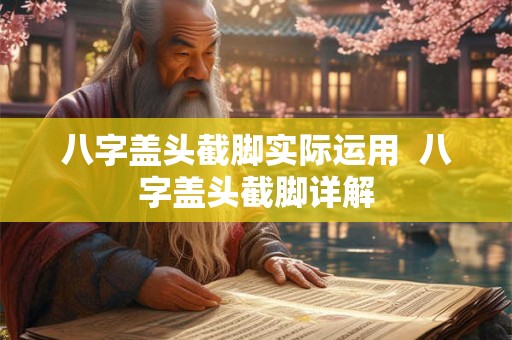 八字盖头截脚实际运用 八字盖头截脚详解 八字盖头截脚实际运用 八字盖头截脚详解